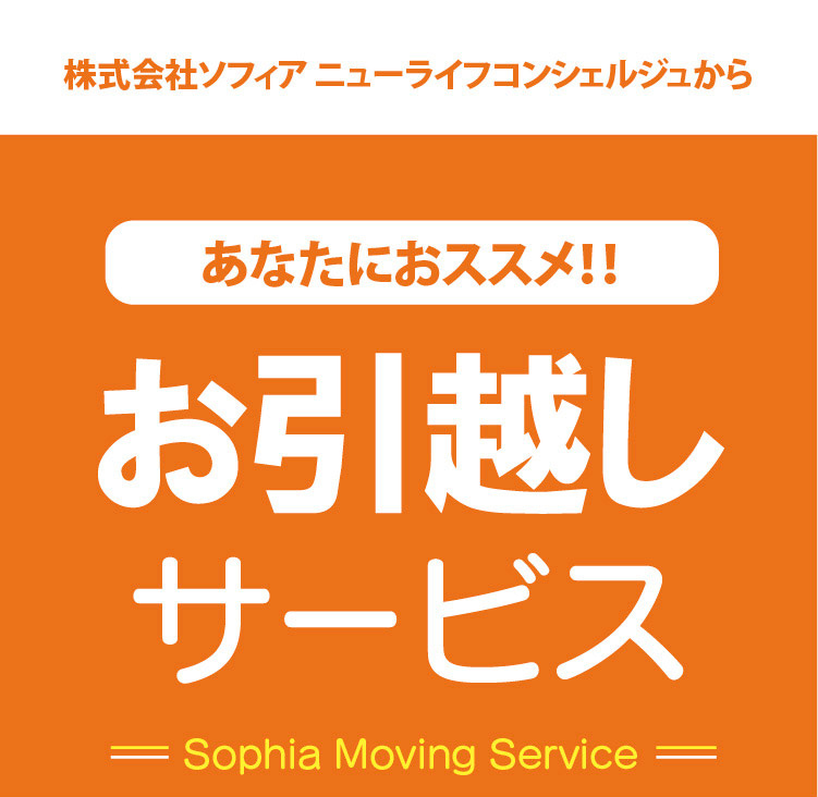 株式会社ソフィアニューライフコンシェルジュからあなたにオススメ！お引越しサービス