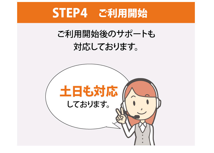 STEP4ご利用開始