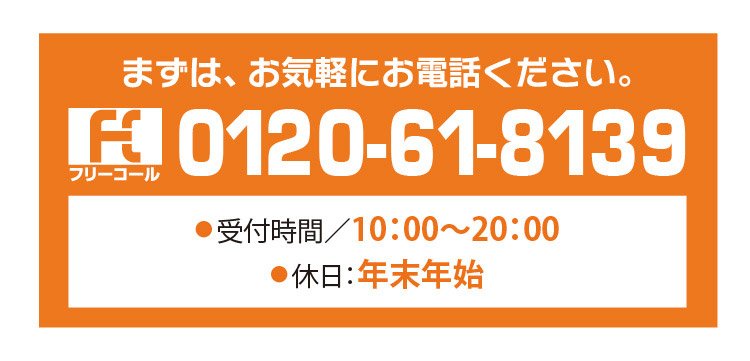 お問い合わせまずは、お気軽にご相談ください。0120-61-8139