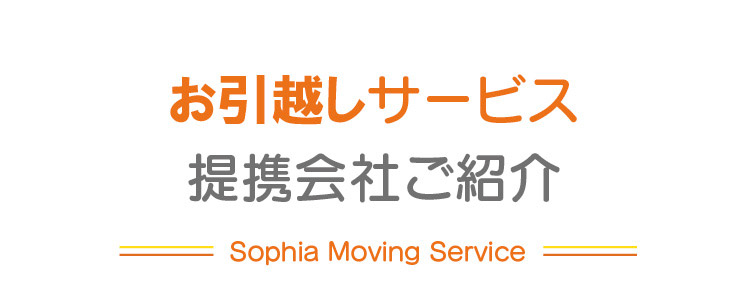 お引越しサービス／提携会社ご紹介