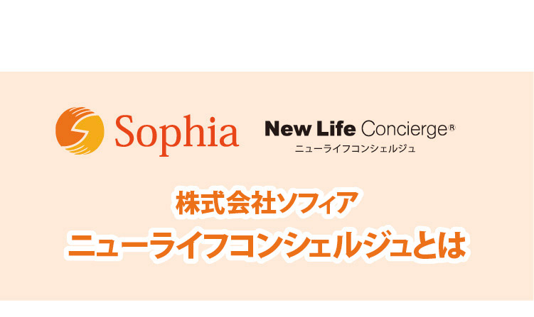 株式会社ソフィアニューライフコンシェルジュとは