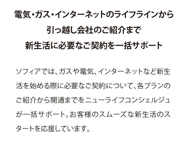 電気・ガス・インターネットのライフラインから引っ越し会社のご紹介まで新生活に必要なご契約を一括サポート