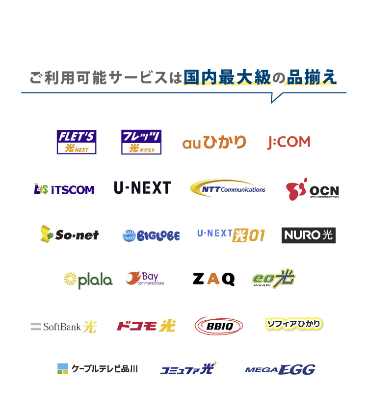 ご利用可能サービスは国内最大級の品揃え