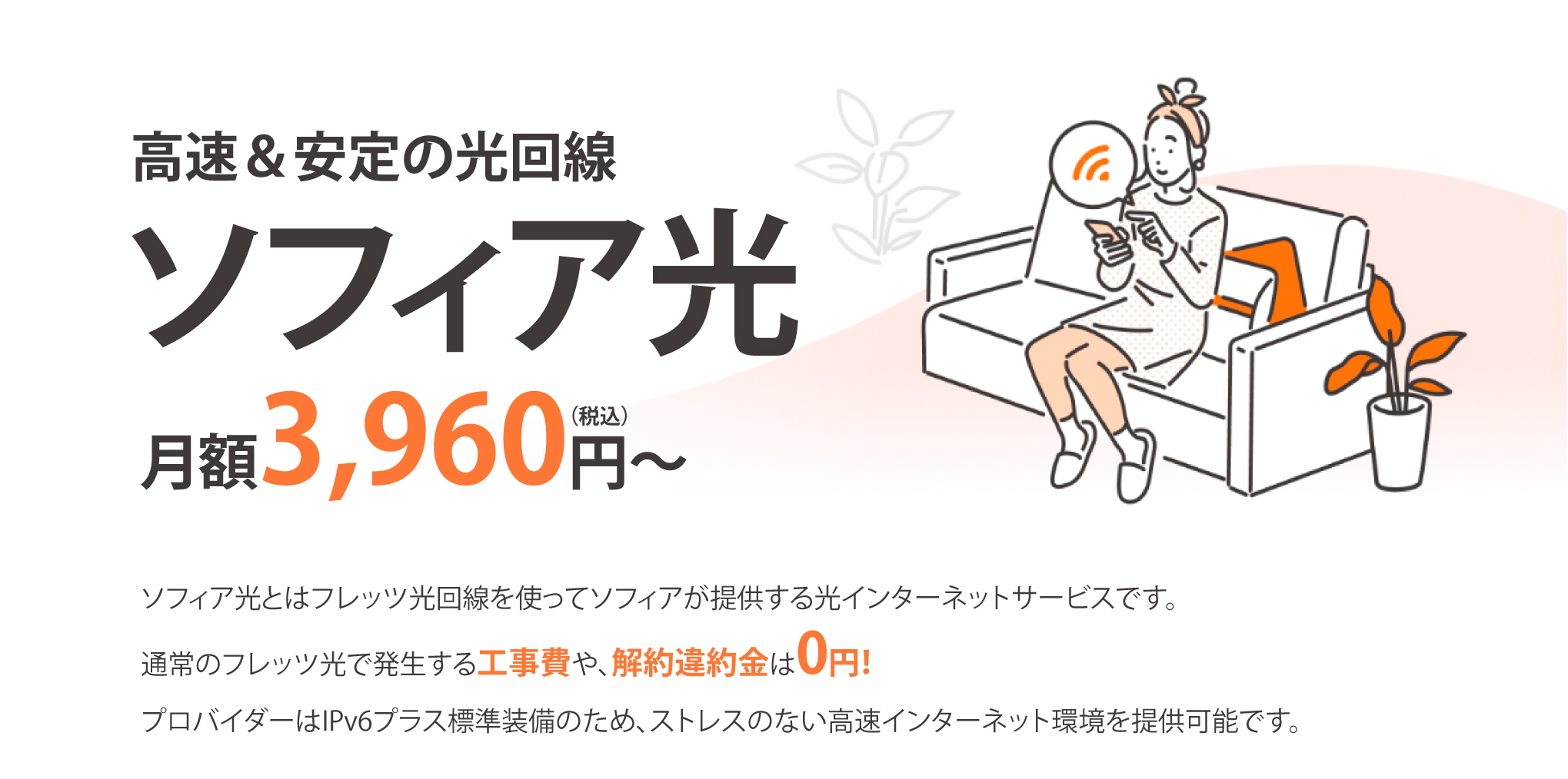 高速＆安定の光回線ソフィア光月額3,960円〜（税込）