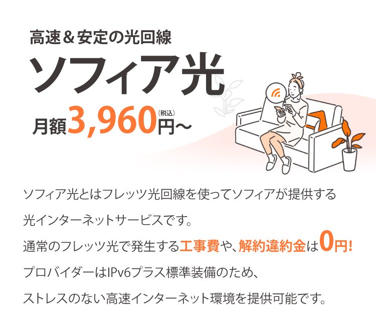高速＆安定の光回線ソフィア光月額3,960円〜（税込）