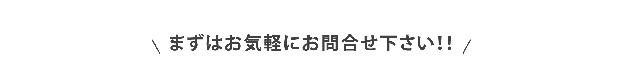 まずはお気軽にお問い合わせください