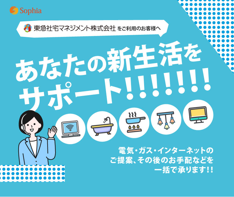 東急社宅マネジメントをご利用のお客様へ