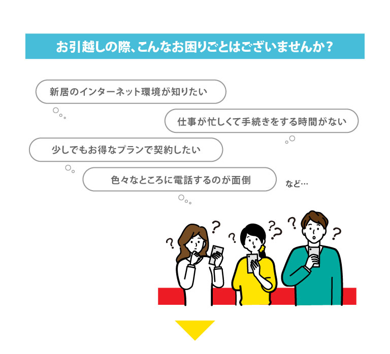 お引っ越しの際こんなお困りごとはありませんか