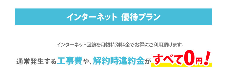 インターネット優待プラン