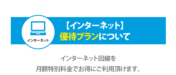 インターネット優待プランについて