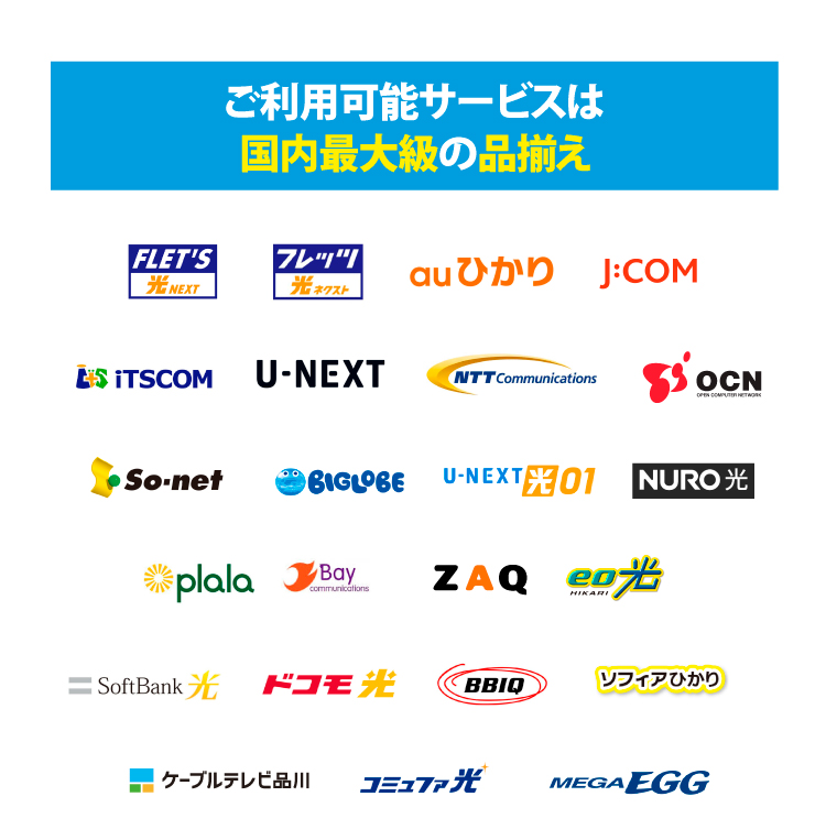 ご利用可能なサービスは国内最大級の品揃え