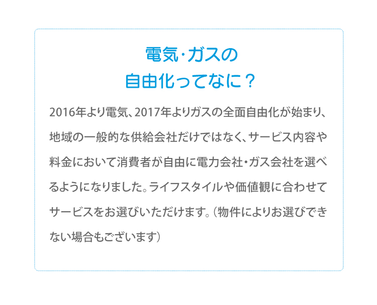 電気・ガスの自由化ってなに？