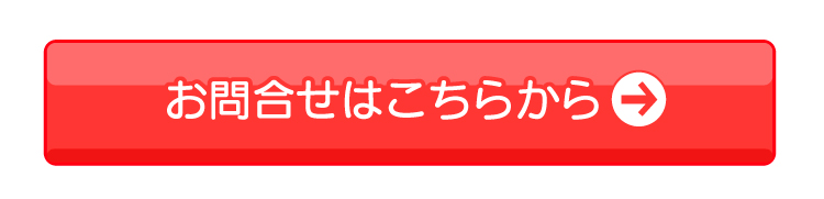 お問い合わせはこちら