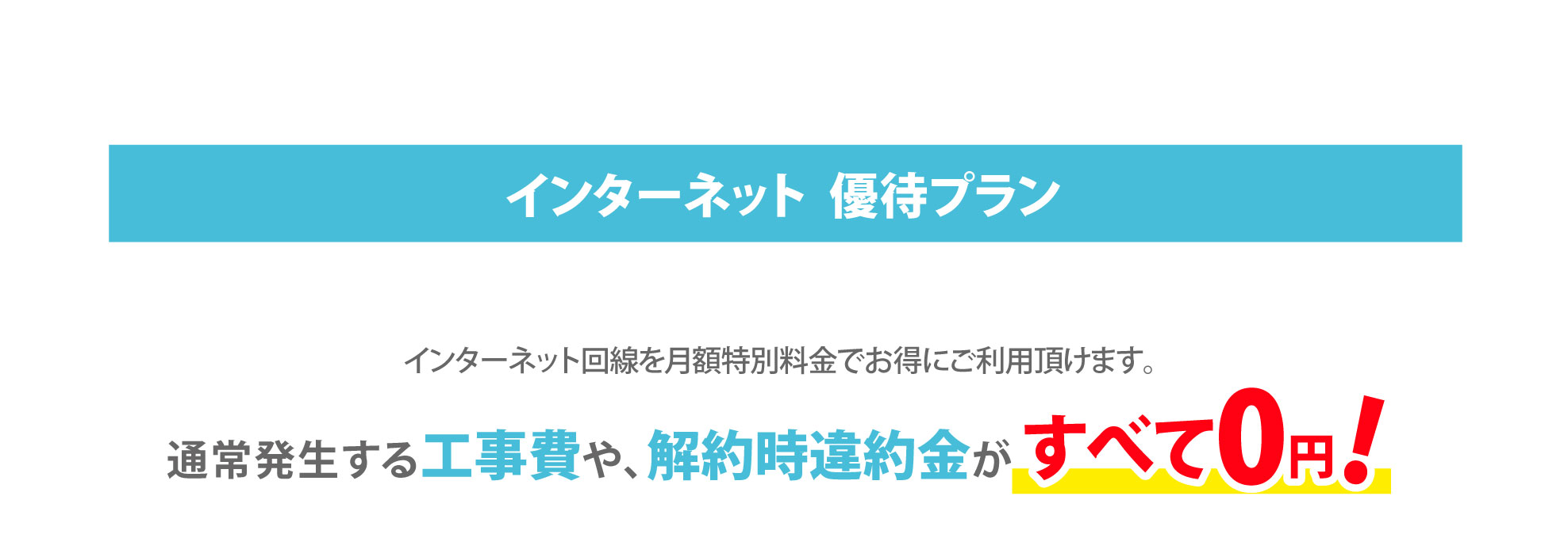 インターネット優待プラン