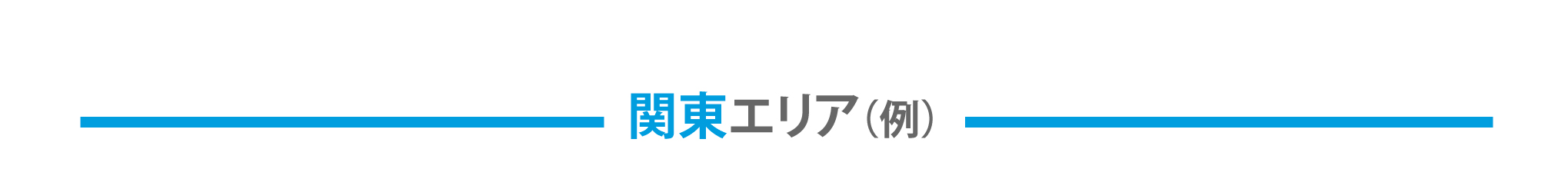 関東エリア例