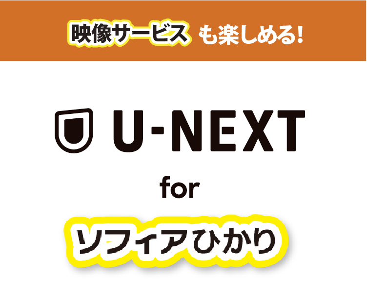 U-NEXT for ソフィアひかり