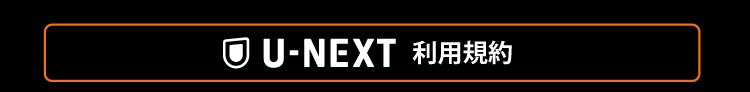 U-NEXT利用規約