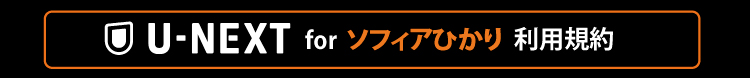 U-NEXT for ソフィアひかり 利用規約