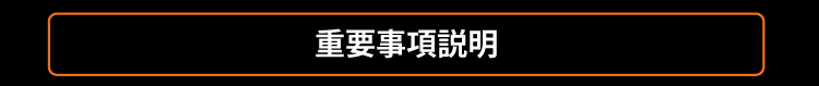 重要事項説明