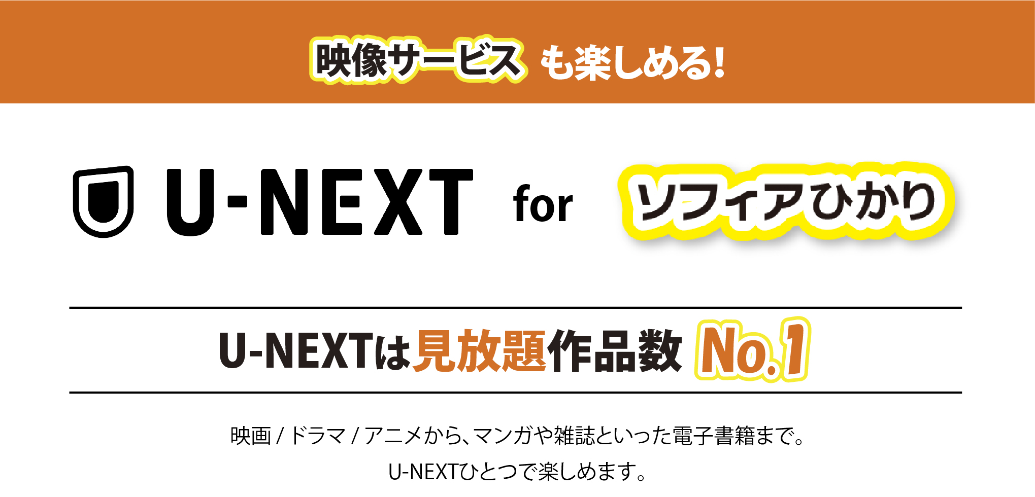 U-NEXT for ソフィアひかり U=NEXTは見放題作品数No.1 映画・ドラマ・アニメから、マンガや雑誌といった電子書籍まで。U-NEXTひとつで楽しめます。