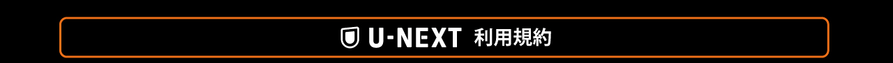 U-NEXT利用規約