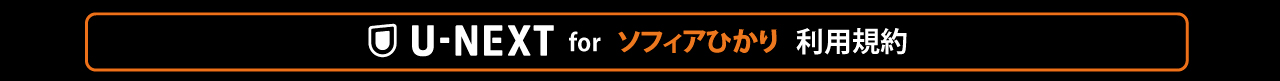 U-NEXT for ソフィアひかり 利用規約