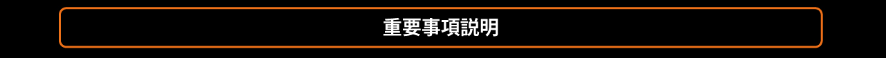 重要事項説明