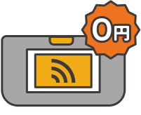 初期端末費用0円イラスト