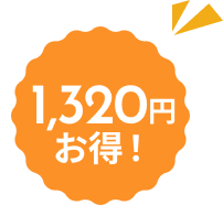 1320円お得！