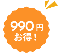 900円お得！