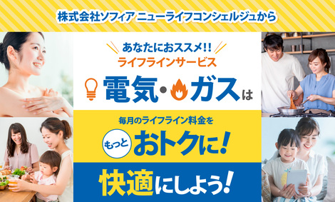 あなたにおすすめ<br>ライフラインサービス