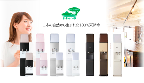 ウォーターサーバー<br>【日本の山水】