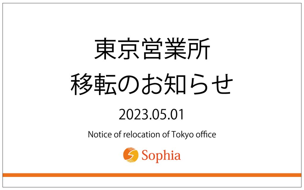 東京営業所移転のお知らせ