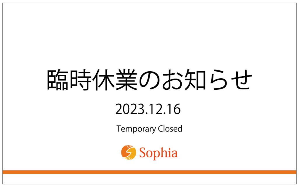 社内研修に伴う臨時休業のお知らせ 12/16