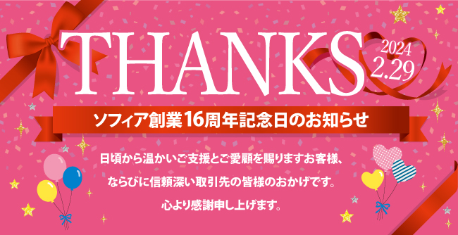 ソフィア創業16周年記念日のお知らせ