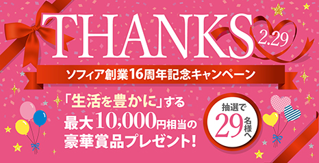 創業16周年記念キャンペーンのお知らせ