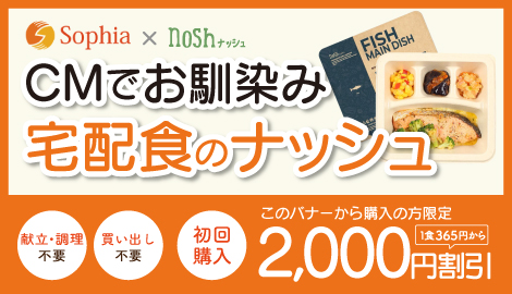 宅配食サービス<br>Nosh（ナッシュ）