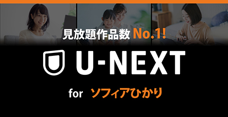【U-NEXT×ソフィア光】<br>映像サービス