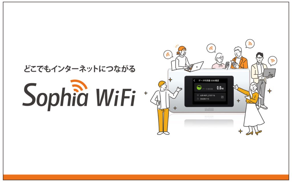 【クラウドWiFiサービス】「ソフィアWiFi」のお知らせ