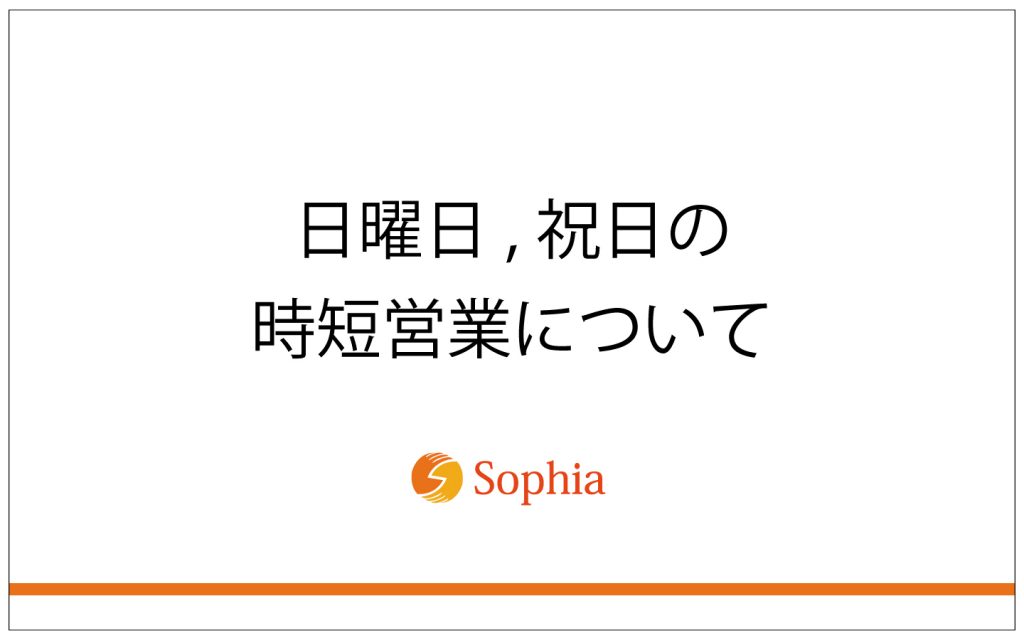 日曜日,祝日の時短営業について