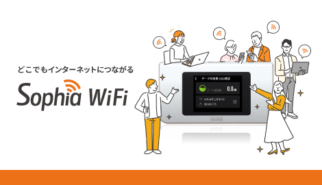 クラウドWiFiサービス<br>「Sophia WiFi」