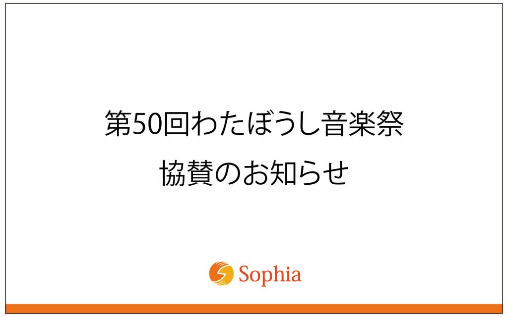 第50回わたぼうし音楽祭 協賛のお知らせ