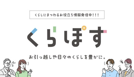 新生活のお役立ち情報サイト<br>くらぽす