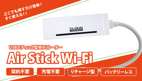 スティック型WiFiルーター<br>Air Stick Wifi