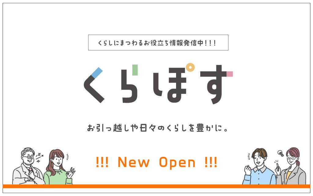 情報サイト「くらぽす」開設のお知らせ