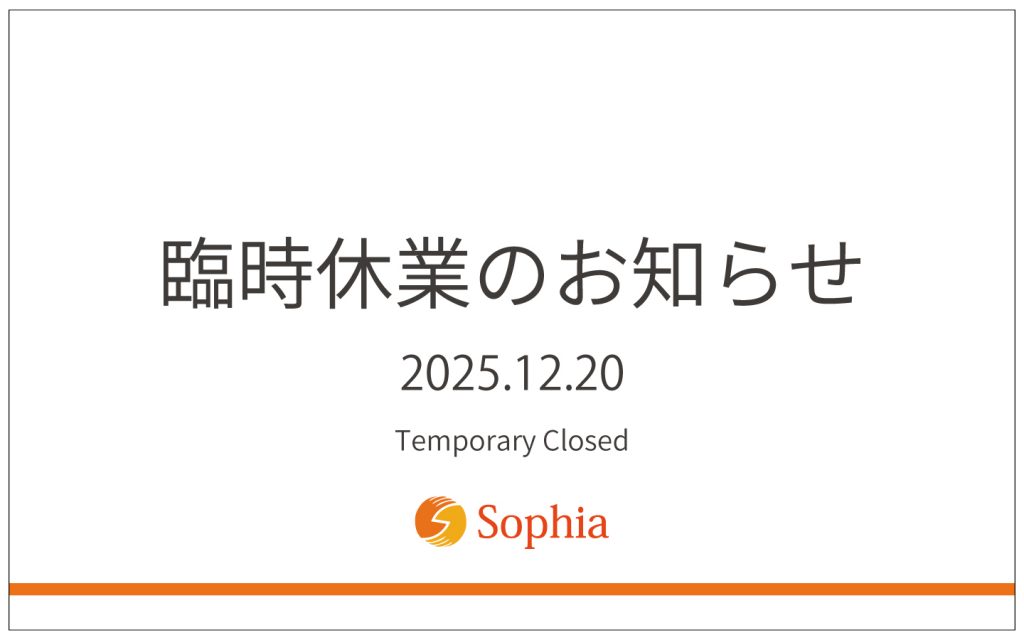 社内研修に伴う臨時休業のお知らせ 12/20
