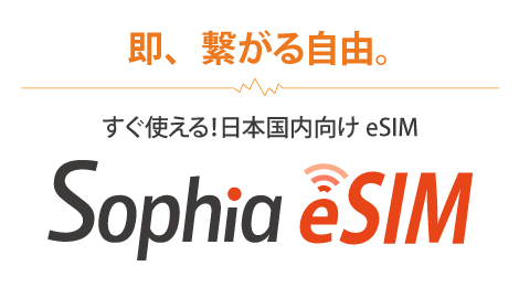 国内向けeSIMサービス<br>「Sophia eSIM」