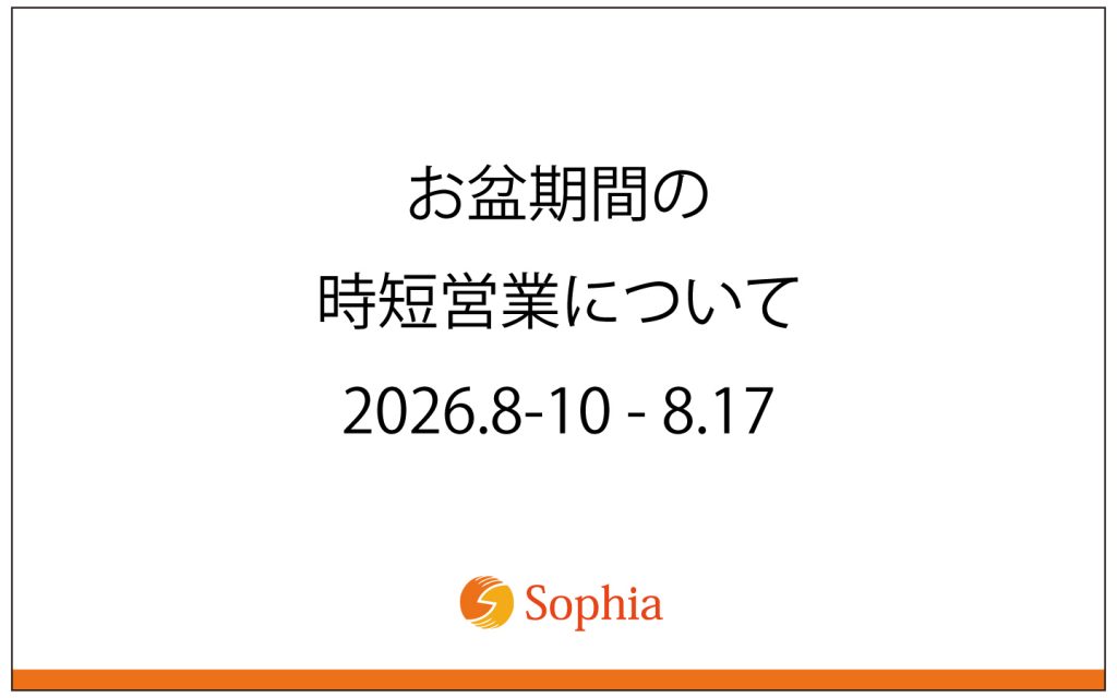 お盆期間の時短営業について