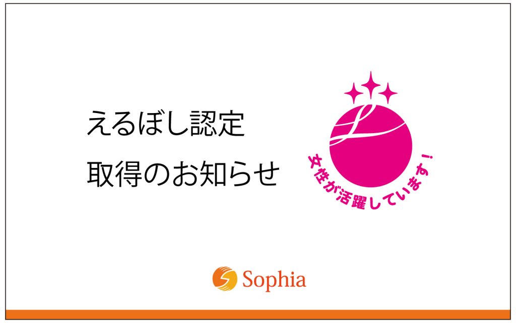 女性活躍推進法に基づく「えるぼし認定（最高位・3段階目）」を取得いたしました