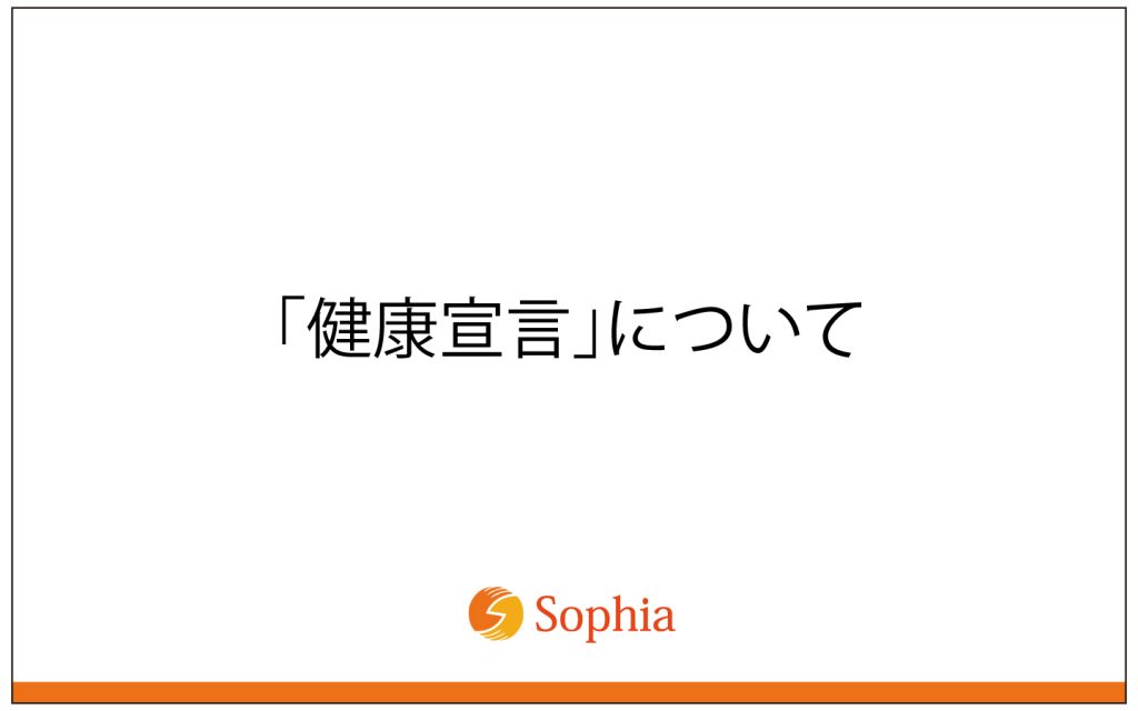 健康宣言について